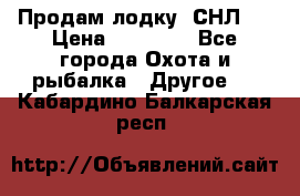 Продам лодку  СНЛ-8 › Цена ­ 30 000 - Все города Охота и рыбалка » Другое   . Кабардино-Балкарская респ.